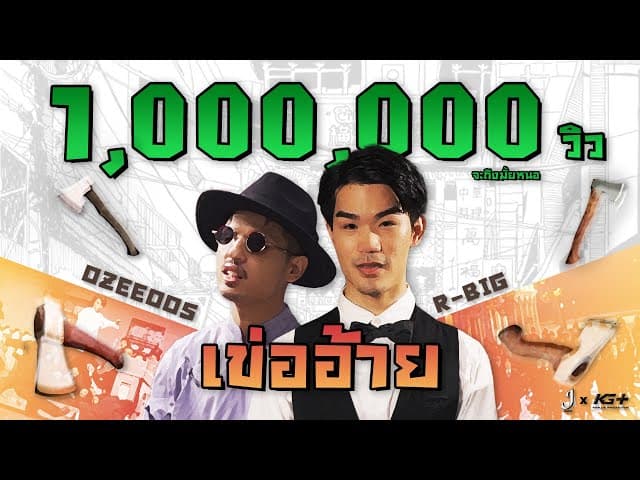 เข่ออ้าย  x OZEEOOS