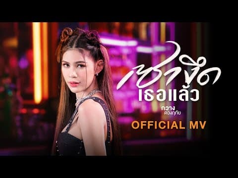 เซางึดเธอแล้ว - กวาง ดวงฤทัย