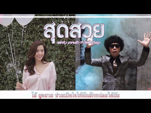สุดสวย  ft. ไอซ์ อภิษฎา