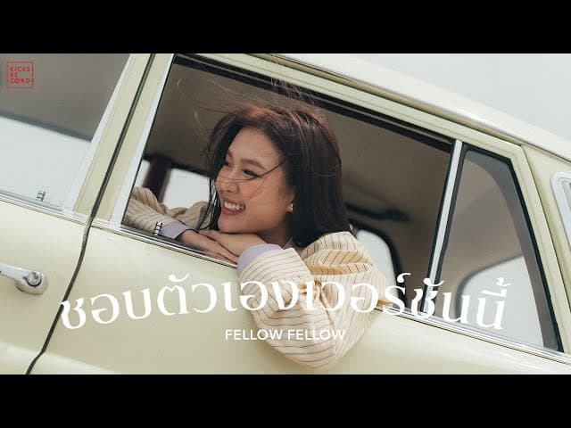ชอบตัวเองเวอร์ชันนี้ - fellow fellow