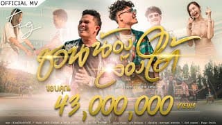 ชวนน้องล่องใต้ (ชวนน้องเที่ยวใต้)  ft. กล้วย แสตมป์ - แน๊ท ราเชนทร์