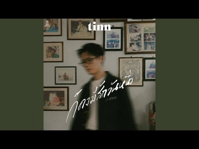 ก็คงมีสักวันหนึ่ง (Unfaded)