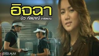 อิจฉา - บิว กัลยาณี
