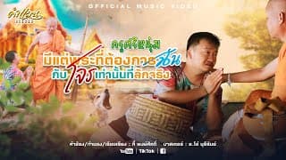 มีแต่พระที่ต้องการฉันกับโจรเท่านั้นที่ลักจริง - ครูศรีหนุ่ม