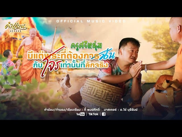 มีแต่พระที่ต้องการฉันกับโจรเท่านั้นที่ลักจริง
