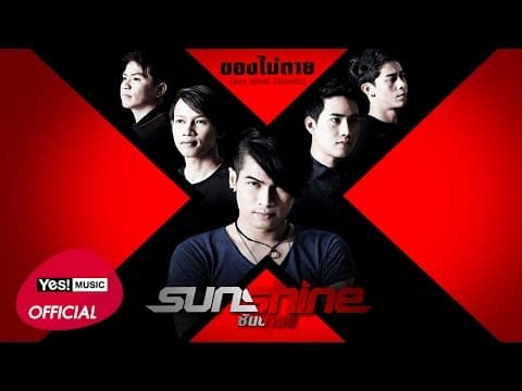 ของไม่ตาย - Sunshine