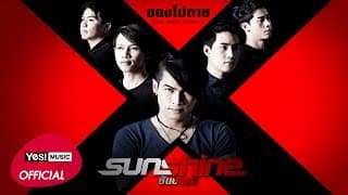 ของไม่ตาย - Sunshine