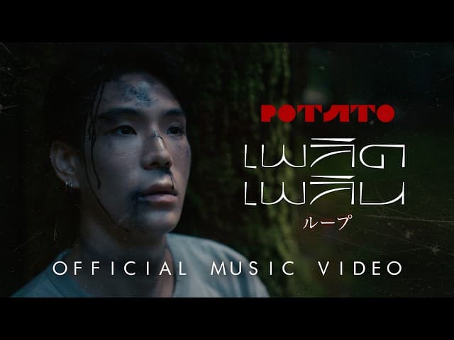 เพลิดเพลิน (Loop) - POTATO