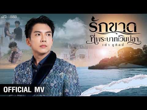 รักขาดที่พระบาทเวินปลา - เต๋า ภูศิลป์