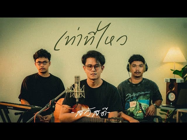 คอร์ดเพลง เท่าที่ไหว วงสวัสดี