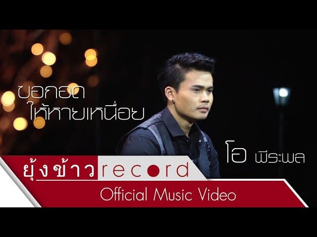ขอกอดให้หายเหนื่อย