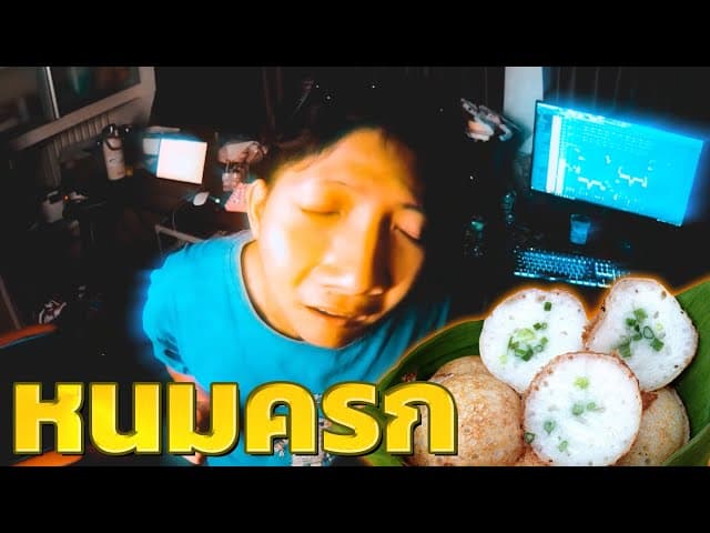 หนมครก  x Fahcry
