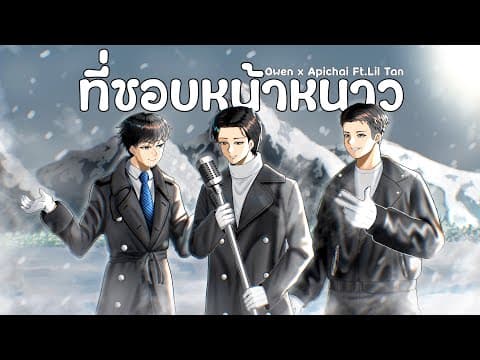 ที่ชอบหน้าหนาว  x APICHAI x Liltan - OWEN