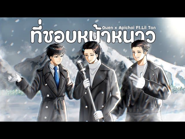 ที่ชอบหน้าหนาว  x APICHAI x Liltan - OWEN