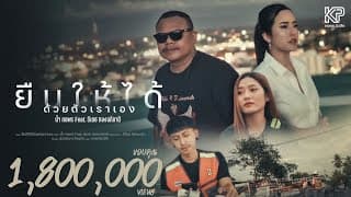 ยืนให้ได้ด้วยตัวเราเอง  ft. ธีเดช ทองอภิชาติ - น้ำ กชพร