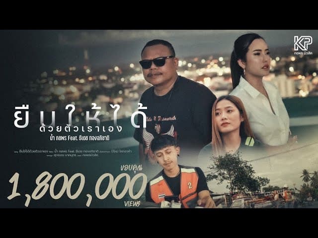 ยืนให้ได้ด้วยตัวเราเอง  ft. ธีเดช ทองอภิชาติ