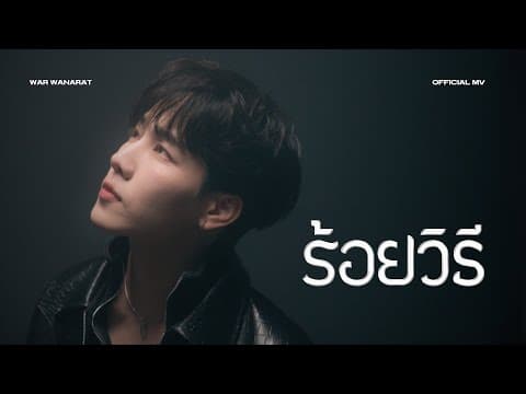 ร้อยวิธี - War Wanarat