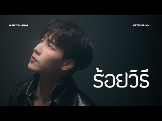ร้อยวิธี
