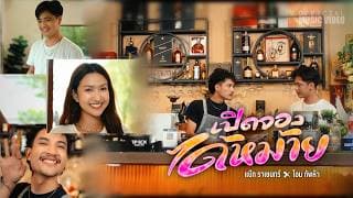 เปิดจองได้หม้าย (ผางเข้าแล้ว)  ft. โอมทัพห้า