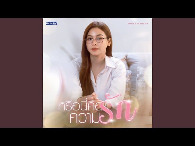 หรือนี่คือความรัก (Is This Love?)