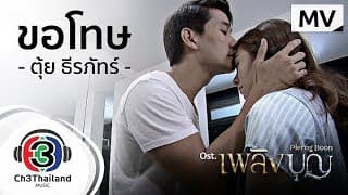 ขอโทษ - ตุ้ย ธีรภัทร์