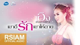 เขาดีรักเขาให้ตาย - เอิง สุกัญญา