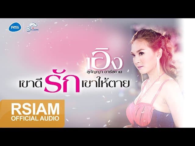 เขาดีรักเขาให้ตาย