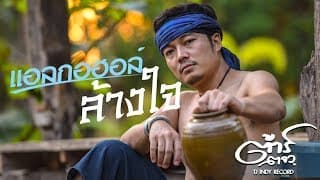 แอลกอฮอล์ล้างใจ - ต้าร์ ตจว
