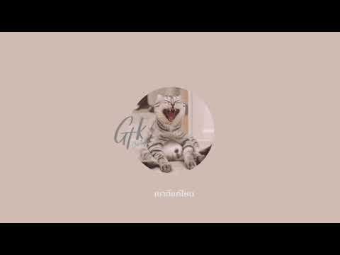 สิ่งเดียวที่ไม่เคยเปลี่ยน  ft. KT Long Flowing - GTK