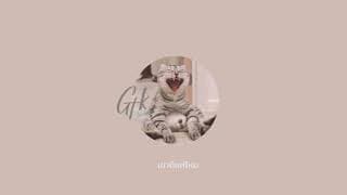 สิ่งเดียวที่ไม่เคยเปลี่ยน  ft. KT Long Flowing - GTK
