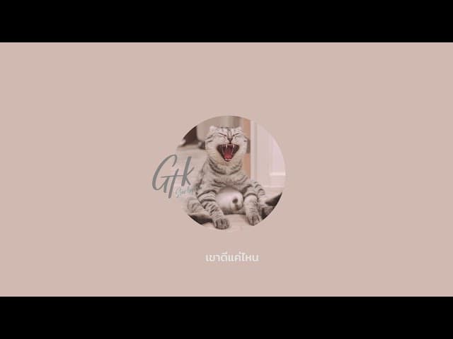สิ่งเดียวที่ไม่เคยเปลี่ยน  ft. KT Long Flowing - GTK