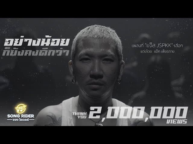 อย่างน้อยก็ยังคงดีกว่า