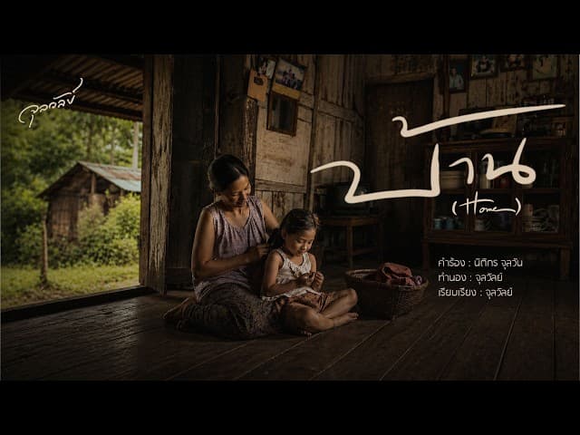 บ้าน (Home)