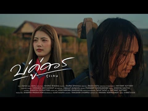บ่คู่ควร - กู่แคน School