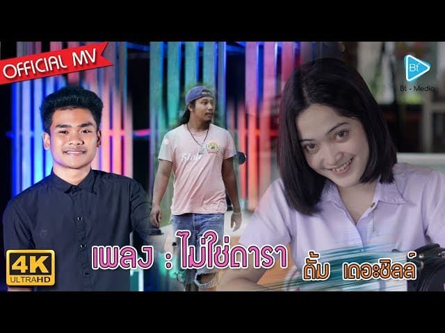 ไม่ใช่ดารา