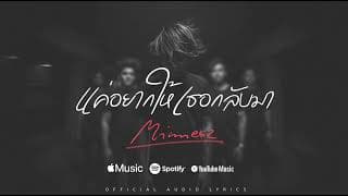 แค่อยากให้เธอกลับมา - Minnesz
