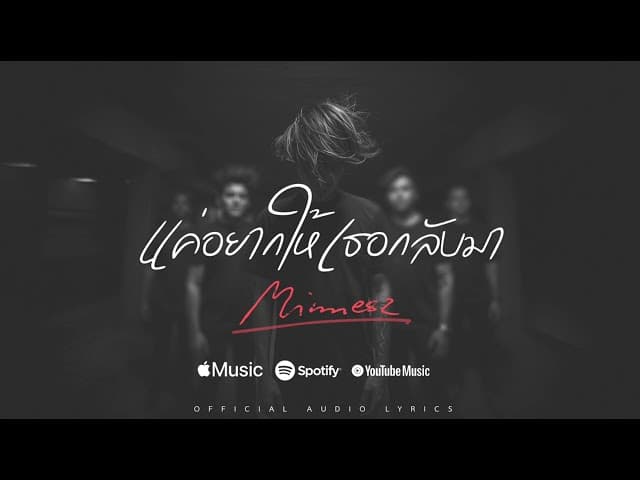 แค่อยากให้เธอกลับมา
