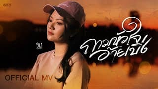ถามหัวใจอ้ายเบิ่ง - ขิม ภิชชาพร