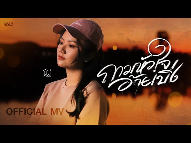 ถามหัวใจอ้ายเบิ่ง