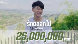 รักตลอดไป - OneNight
