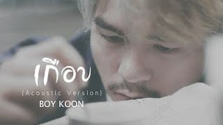 เกือบ - Boy Koon