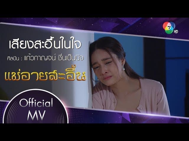 เสียงสะอื้นในใจ - แก้วกาญจน์ ชื่นเป็นนิจ