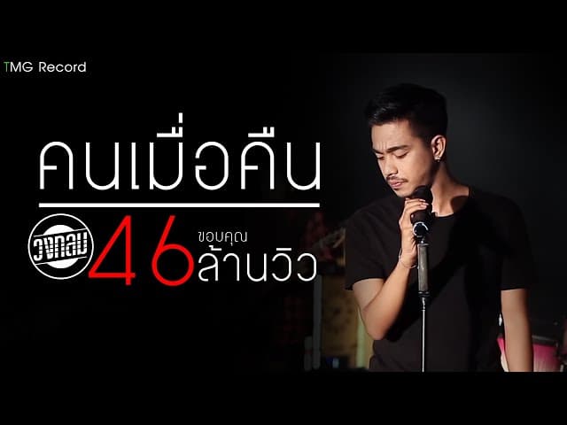 คนเมื่อคืน - วงกลม