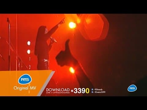 พลังรัก - หิน เหล็ก ไฟ