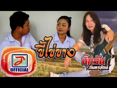 ขี้ไข่ขาง - บิ๊กวัน กันทรลักษ์
