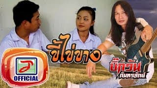 ขี้ไข่ขาง - บิ๊กวัน กันทรลักษ์