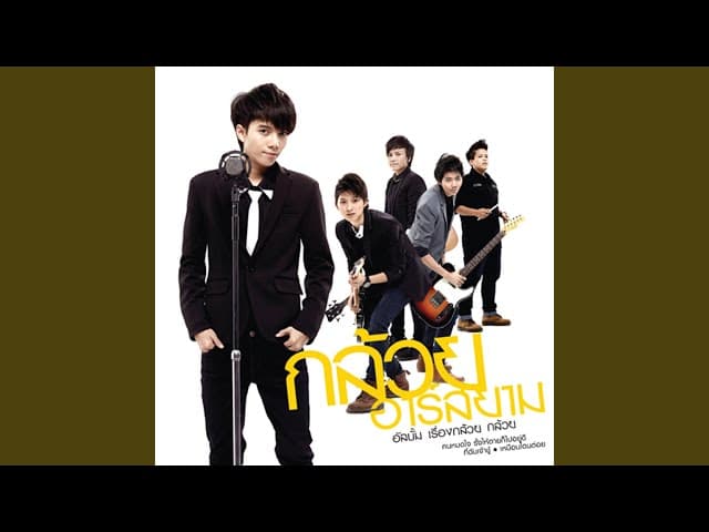 ที่ฉันเจ้าชู้