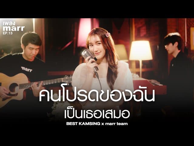 คนโปรดของฉันเป็นเธอเสมอ  x marr team