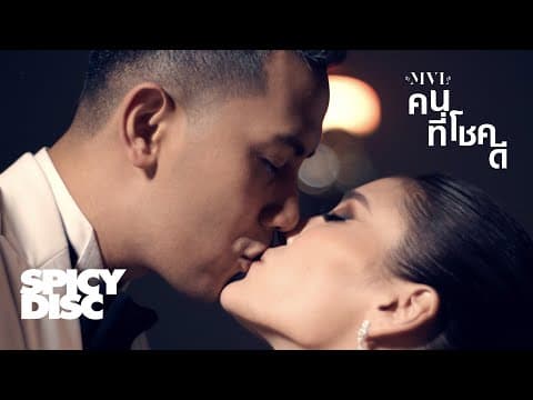 คนที่โชคดี - MVL