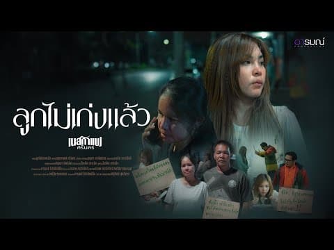 ลูกไม่เก่งแล้ว - เนสกาแฟ ศรีนคร